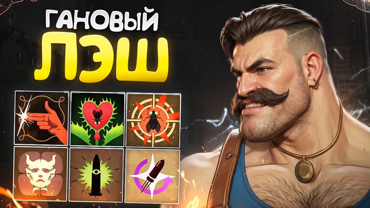 САМЫЙ ИНТЕРЕСНЫЙ и МОЩНЫЙ ЛЭШ от ТОП 8 ДЕДЛОКА 😱