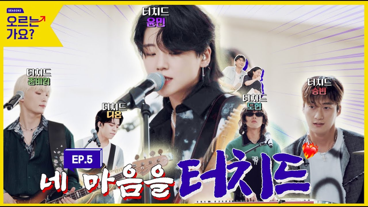 모든 경연 대상 휩쓸고 내 마음까지 휩쓸어버린💛 터치드 등장 [오르는 가요 시즌2 EP.05]