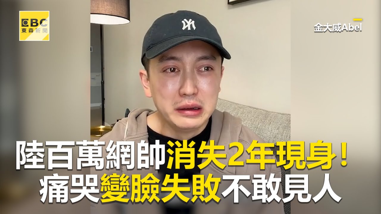 陸百萬網帥消失2年現身！痛哭變臉失敗不敢見人@ebcstars