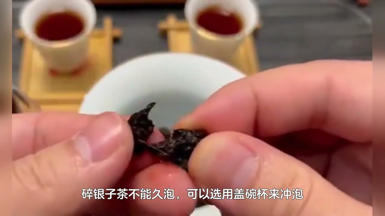 碎银子是什么茶，如何冲泡