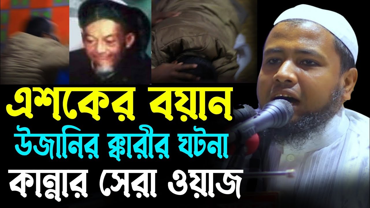 উজানীর ক্কারী অলৌকিক ঘটনা।।2022 সালের কান্নার সেরা ওয়াজ।। হযরত মাওলানা আল আমিন আনসারী//Islamic waz