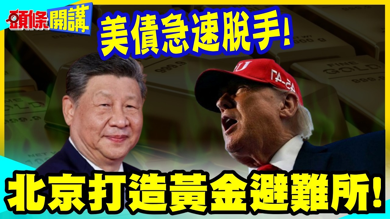 北京打造黃金避難所!神級避險手法! | 外匯大降381億!美債急速脫手!【頭條開講】精華版 @中天電視CtiTv