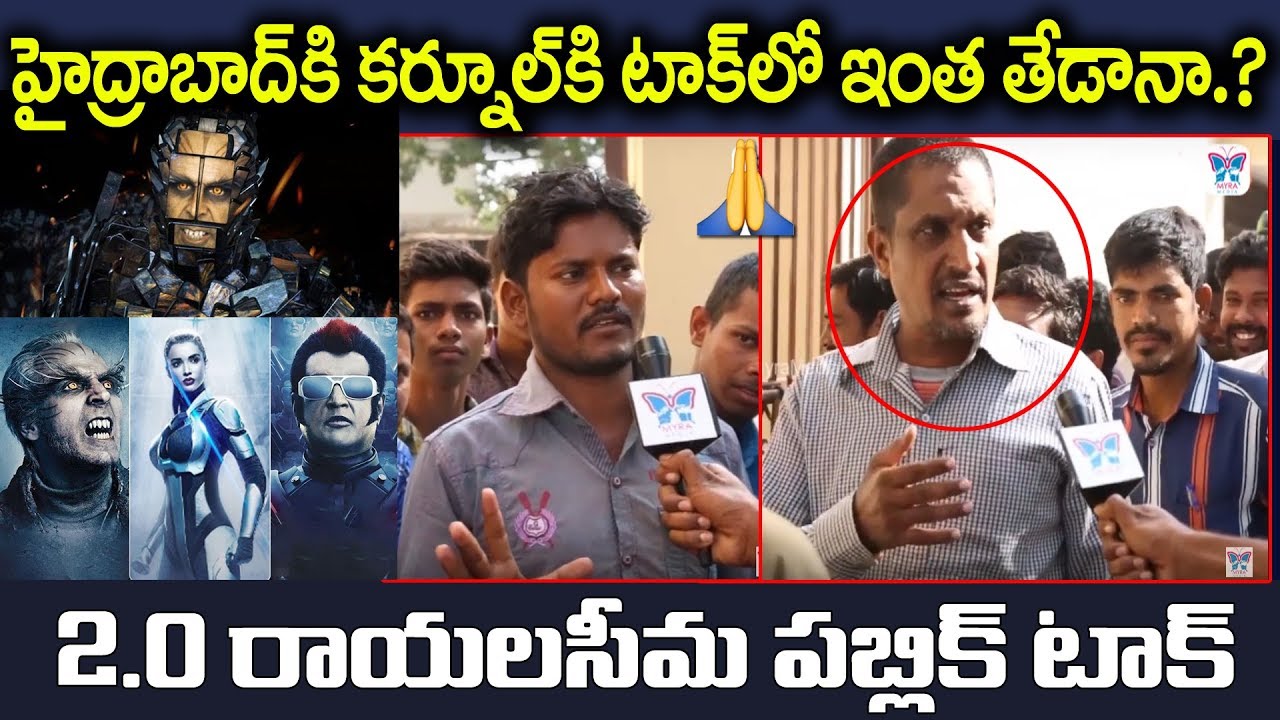 Robo 2.0 Rayalaseema Public Talk | Rajinikanth | 2 Point O Kurnool Public Reaction | Shankar, Akshay
