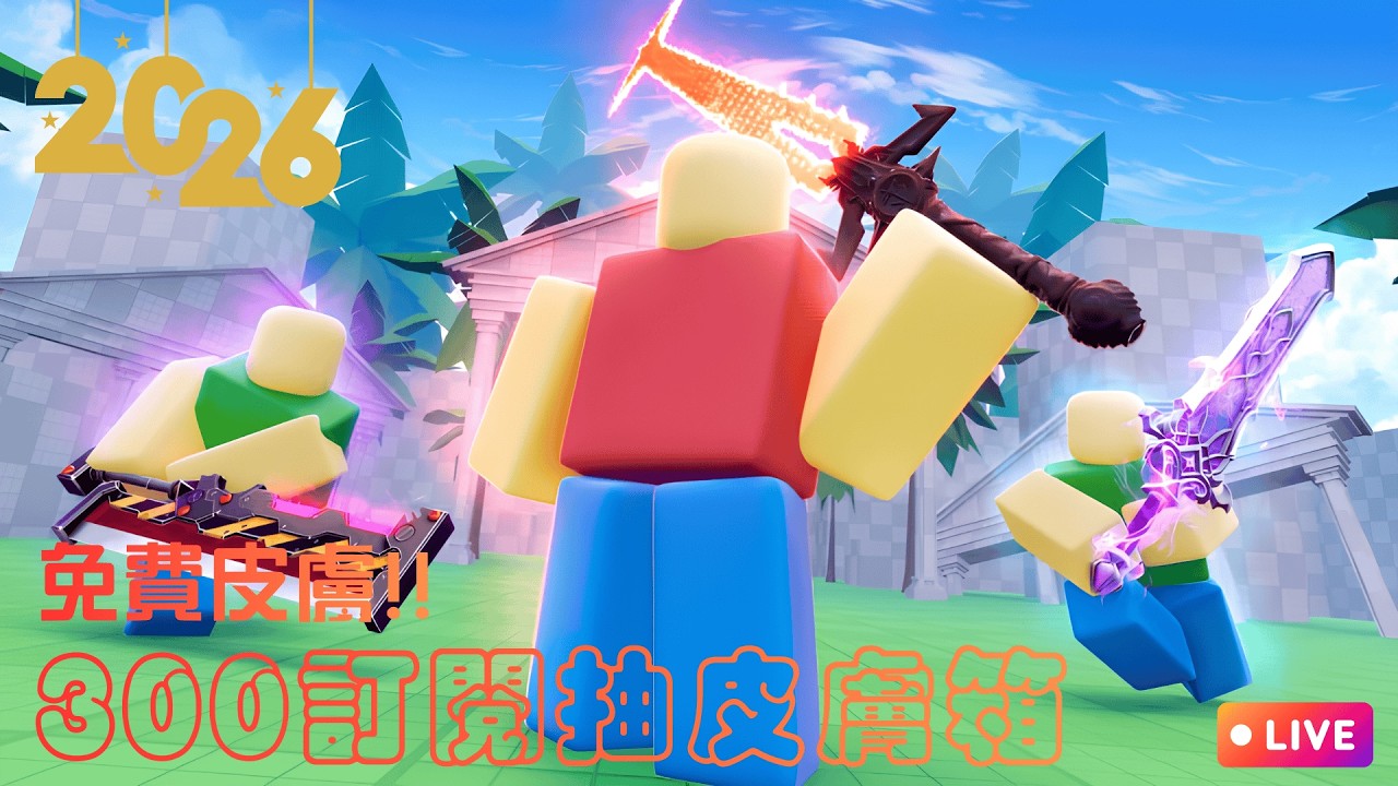 0317 300訂閱抽皮膚箱 Roblox直播 | Roblox機器磚塊