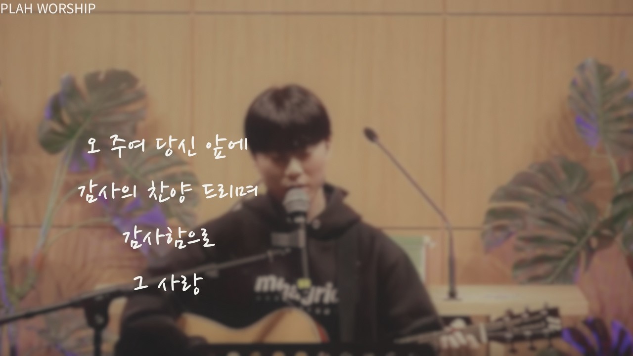 [망원교회 청년부 예배] 오 주여 당신 앞에/ 감사와 찬양 드리며/ 감사함으로/ 그 사랑 | PLAH WORSHIP | 2026-02-01
