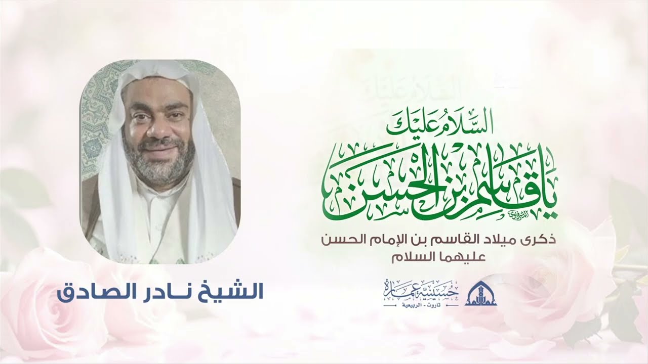 ذكرى ميلاد القاسم بن الإمام الحسن المجتبى عليهما السلام الشيخ نادر الصادق 1447