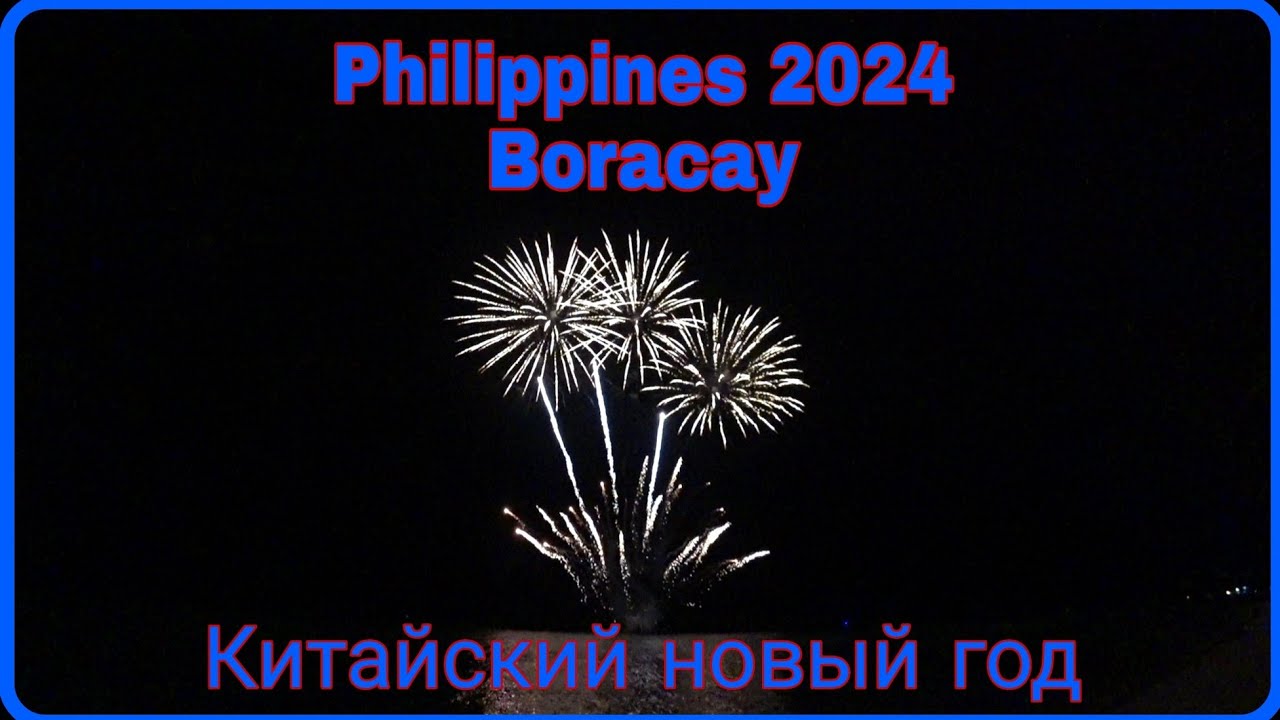 🇵🇭 Philippines 2024 Остров Boracay, салют на пляже.