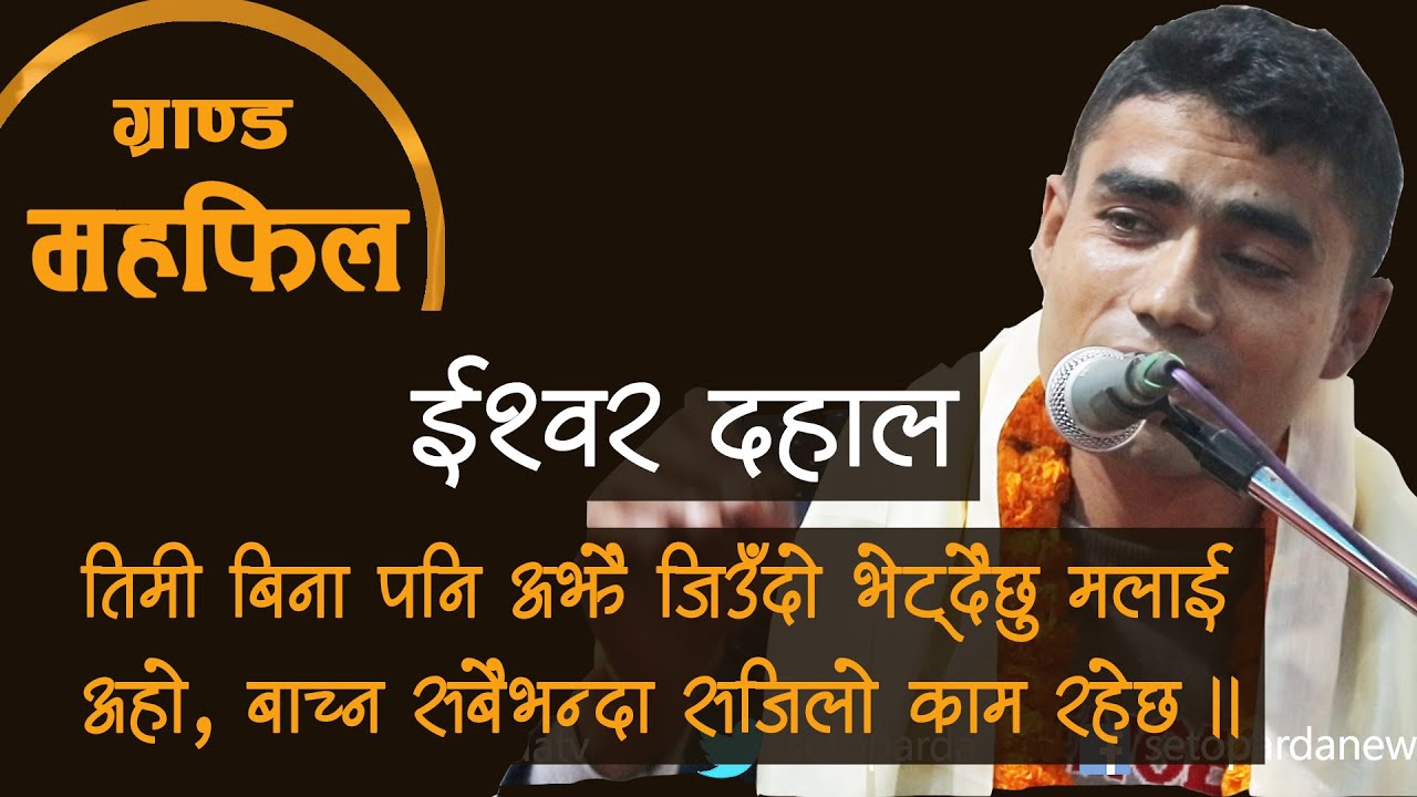 Grand Mahafil । ग्रयाण्ड महफिल| Ishwor Dahal | ईश्वर दाहाल | Setoparda