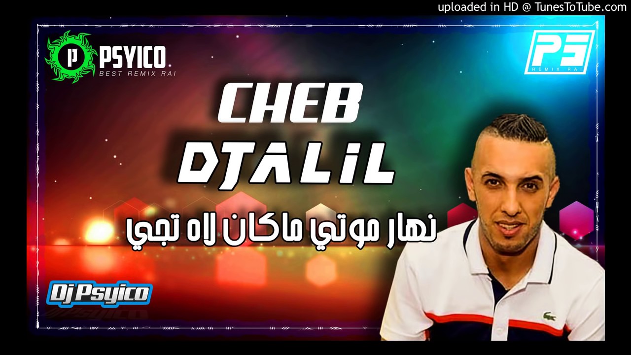 Cheb Djalil 2017   Nhar Mouti Makalah Tji bye dj psyico   YouTube