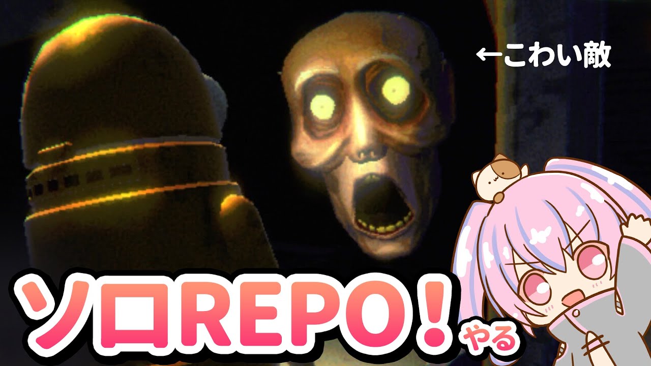 【ソロ】協力ホラゲーをソロでやるよ！！！【R.E.P.O.】3