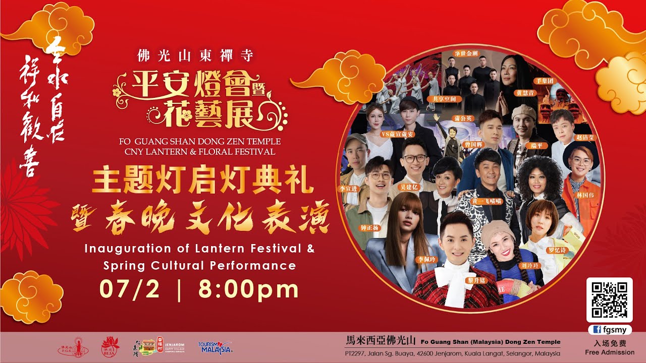 佛光山東禪寺平安燈會暨花藝展🏮獻燈儀式暨春晚文化表演🏮CNY Lights Offering Blessing Ceremony & Spring Cultural Performance
