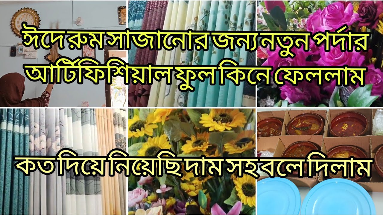 🌙ঈদ উপলক্ষে রুমগুলো পরিষ্কার করা শুরু করে দিলাম🌙 স্বামী বাহির থেকে কি কি খাবার অর্ডার করলো ❓
