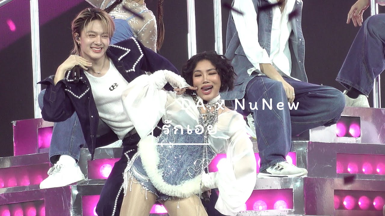 251019 : รักเอย (DA x NuNew) DA20th CONCERT THE ENDORPHINE EFFECT