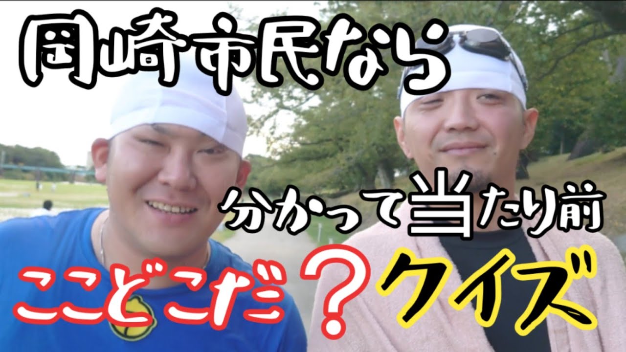 【ここどこだ？クイズ】岡崎市民なら分かって当たり前♡