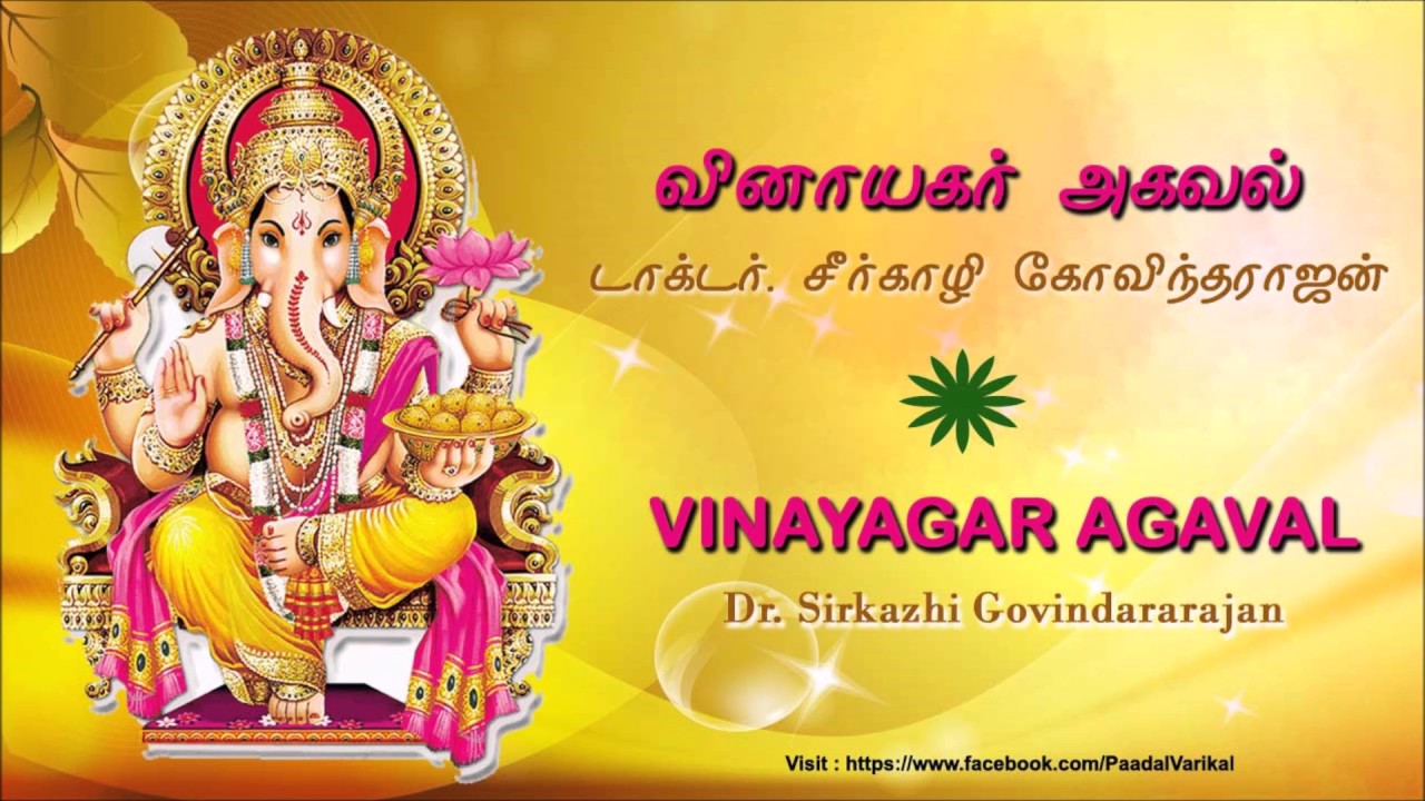 Vinayagar agaval - வினாயகர் அகவல்