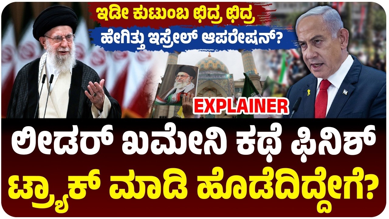 ಇರಾನ್‌ ಸುಪ್ರೀಂ ಲೀಡರ್‌ ಖಮೇನಿ ಕಥೆ ಫಿನಿಶ್‌, ಇಸ್ರೇಲ್‌ನ ರಣ ರೋಚಕ ಆಪರೇಷನ್‌ ಹೇಗಿತ್ತು? |  Vijay Karnataka