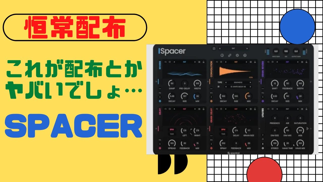 【恒常配布】Spacer 何時なくなるか分からないから、ゲットしとかないと絶対後悔するプラグイン！！