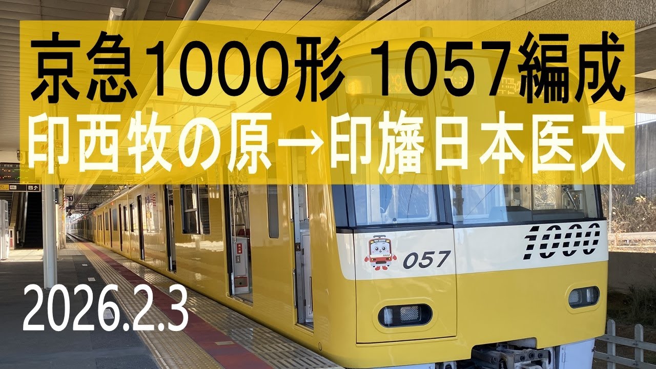 北総鉄道 京急1000形 1057編成走行音 [東洋IGBT] 印西牧の原→印旛日本医大 イエローハッピートレイン