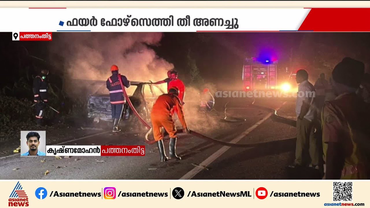 ശബരിമല തീർത്ഥാടകർ സഞ്ചരിച്ച കാറിന് തീപിടിച്ചു | Sabarimala | Fire Out Break