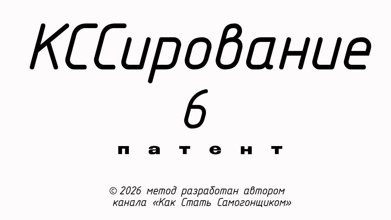 ЩЕЛОЧЬ и САМОГОН/СПИРТ?! Сколько и зачем ее применять на ПРЯМОТОКЕ? УУКСС, КССирование запатентовано