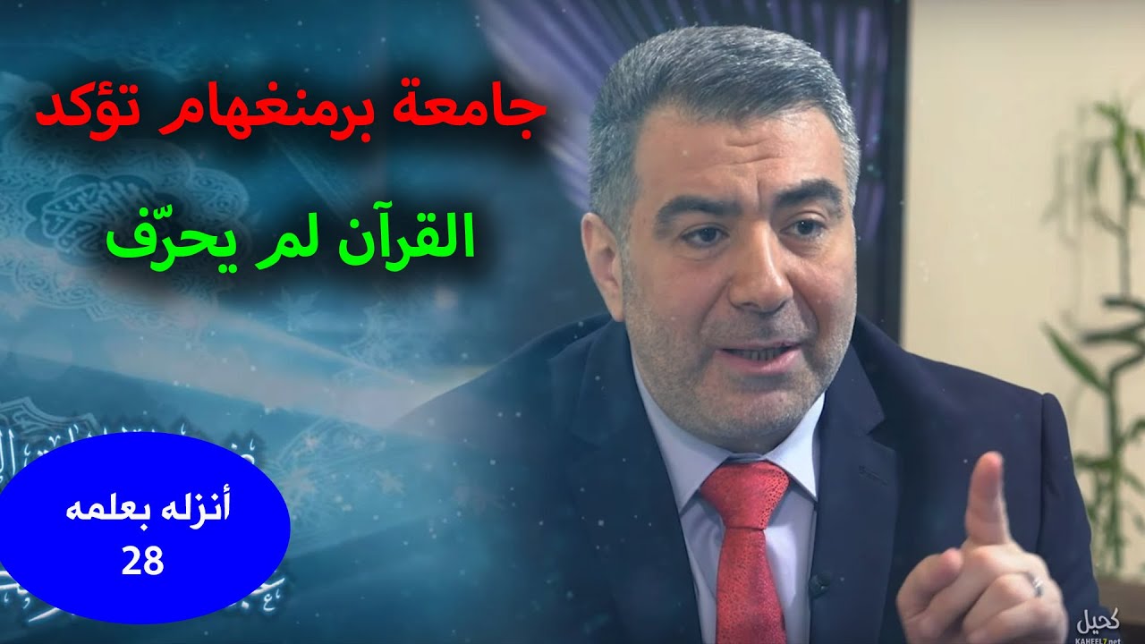 أنزله بعلمه 28 جامعة برمنغهام تؤكد أن القرآن لم يحرف