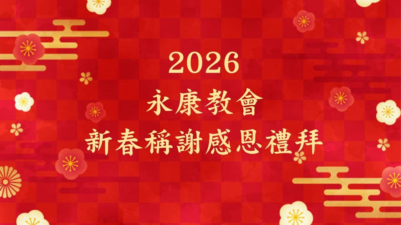 臺南永康基督長老教會 2026/02/17 新春稱謝感恩禮拜線上直播