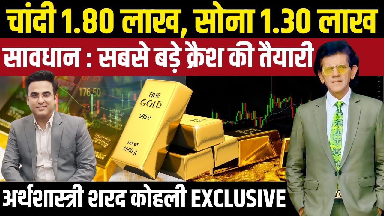 सोना-चांदी रिकॉर्ड हाई! क्या आगे भी उछाल? | Gold Silver Price 2025 | ETF, Kiyosaki Crash Explained