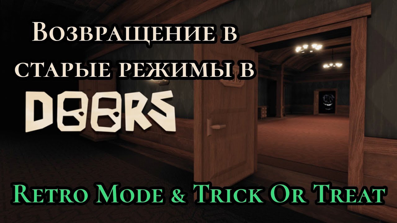 В Doors вернули старые режимы! Обозреваю retro mode и кайфую в trick or treat!!!