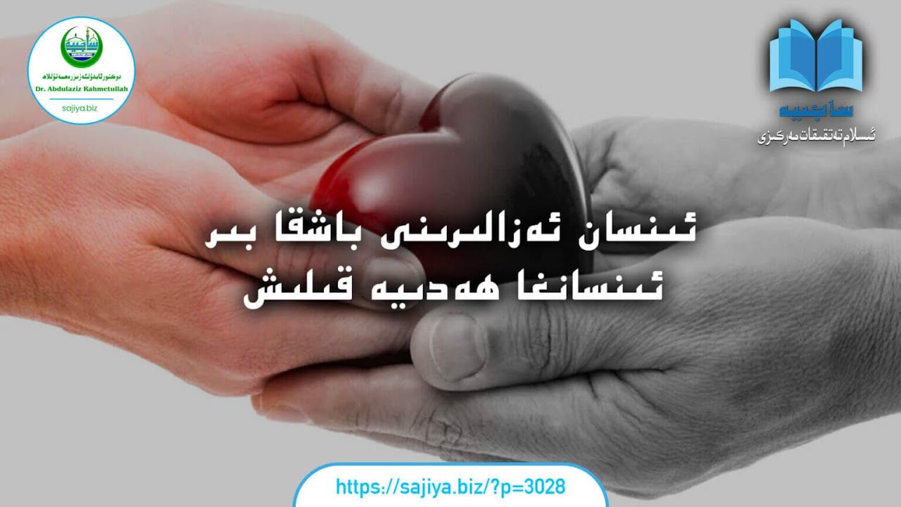 ئىنسان ئەزالىرىنى باشقا بىر ئىنسانغا ھەدىيە قىلىش #abdulazizrahmetullah