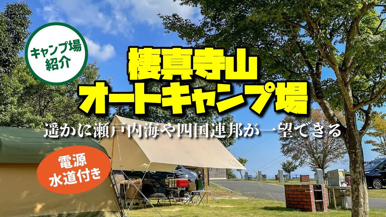 【キャンプ場紹介】満点の星空に出会う「三原市棲真寺山オートキャンプ場」（※2022/4より「Nスタキャンプ空の庭」としてリニューアルオープンしました）