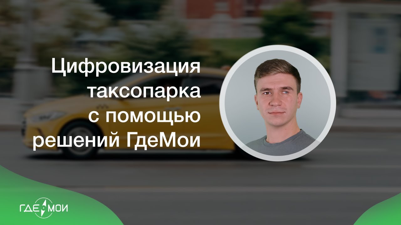 GPS мониторинг ГдеМои для такси