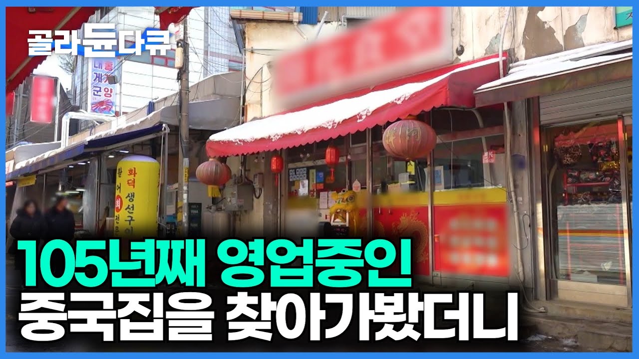 1920년에 장사 시작해서 무려 105년째 영업중인 중식당. 맛은 어떨지 찾아가봤더니｜4대째 운영중인 짜장면집｜극한직업｜#골라듄다큐
