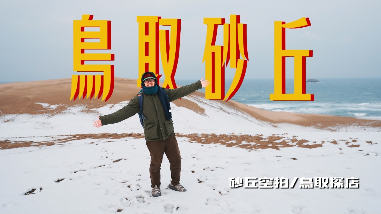 日本鳥取雪之境｜上帝給的1小時飛行時間與藏在市區的寶藏選物店