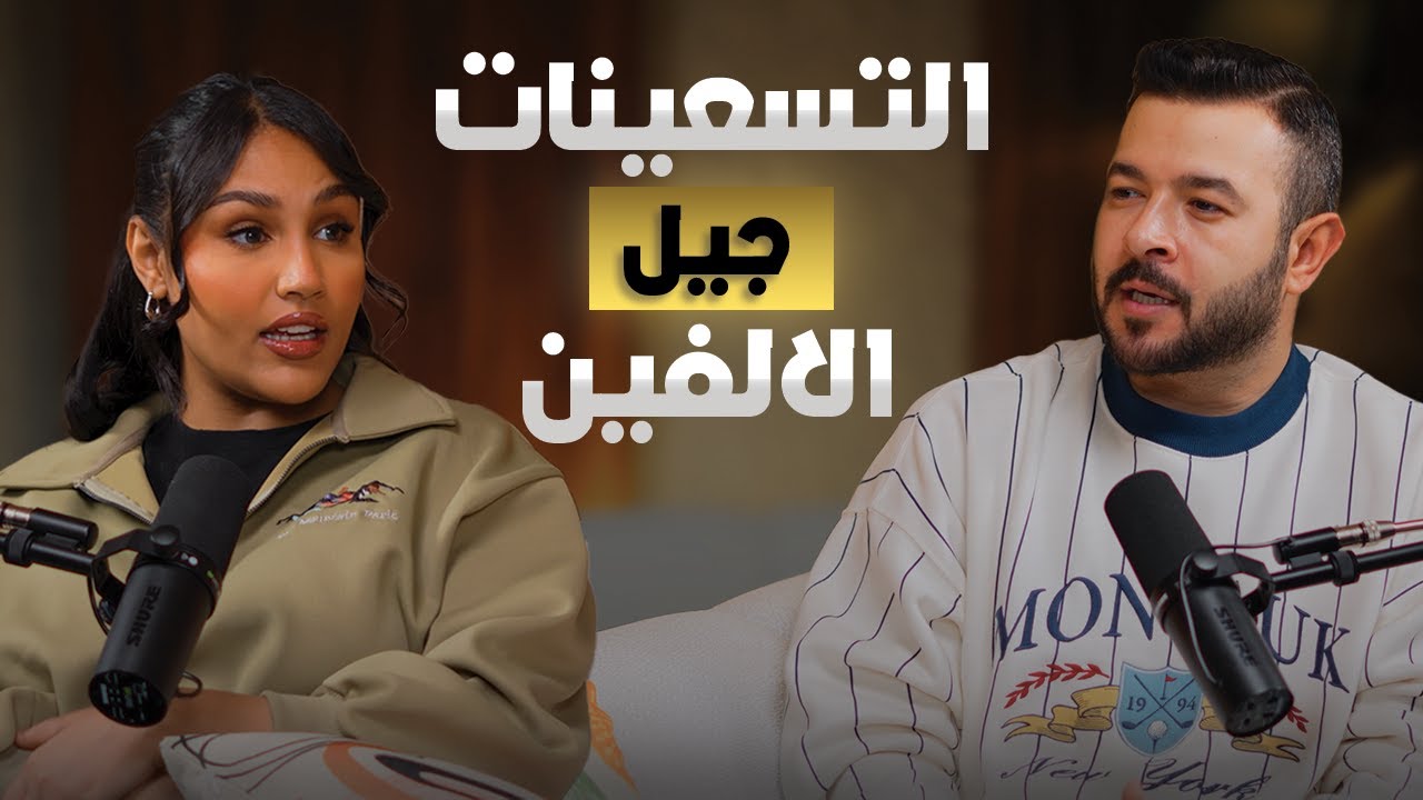 #4 رحلة في طفولتنا… حكايات ما تنعاد من التسعينات والألفينات ، مستعد تعيش ذكرياتك؟ | بودكاست سبيس نون