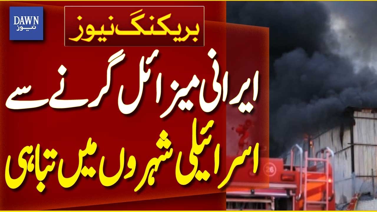 Iranian Missiles Hit Israeli Cities Causing Massive Destruction | Breaking News | Dawn News