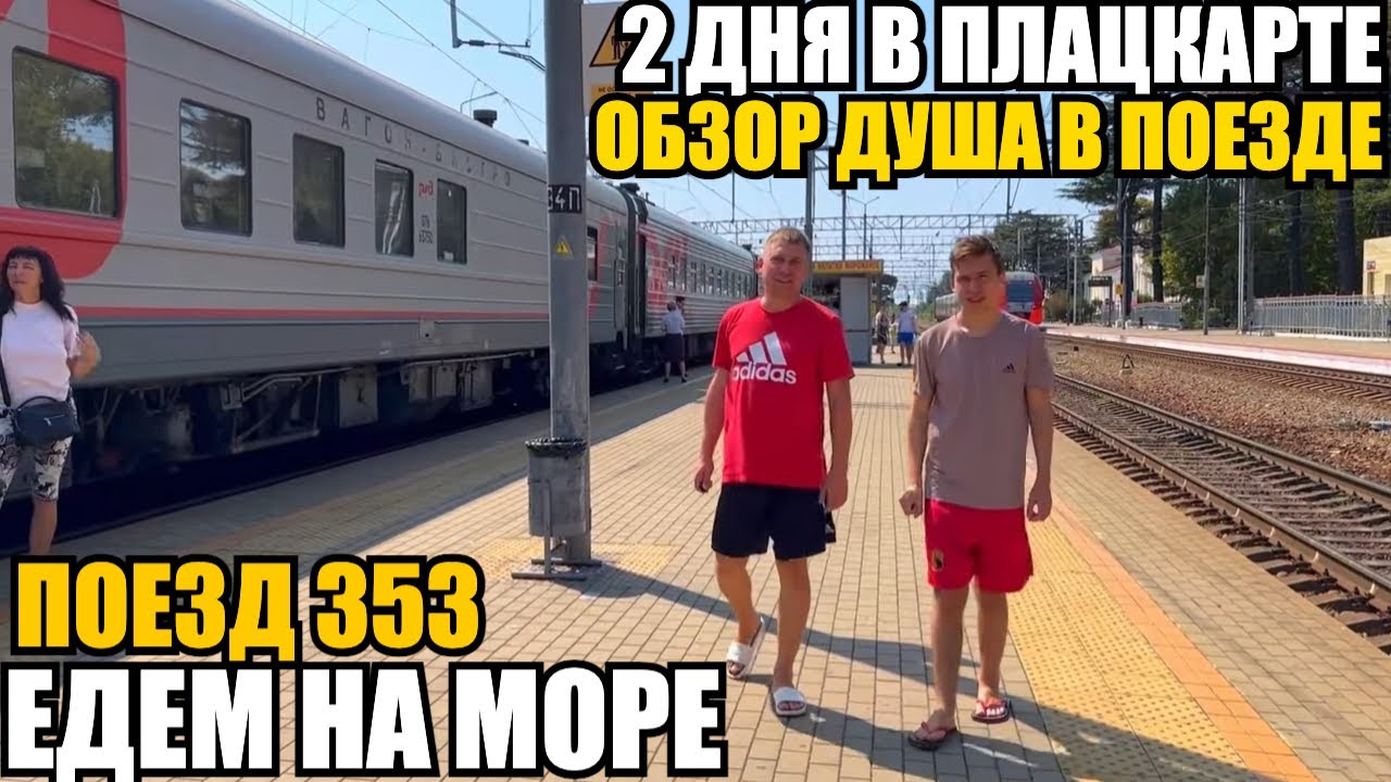ЛАЗАРЕВСКОЕ/2ДНЯ В ПЛАЦКАРТЕ/ДУШ В ПОЕЗДЕ/ЕДЕМ НА МОРЕ #влог #лазаревское #море #поезд #обзор