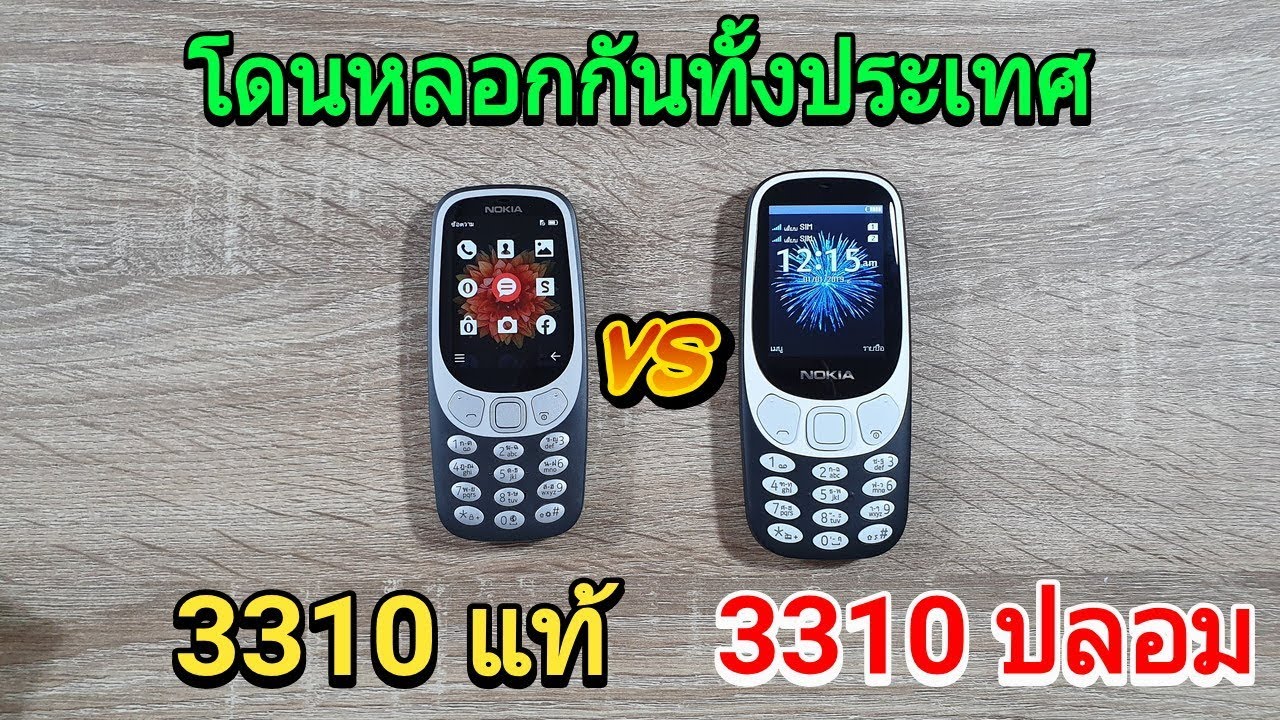 3310 แท้ vs 3310 ปลอม โดนหลอกกันทั้งประเทศ