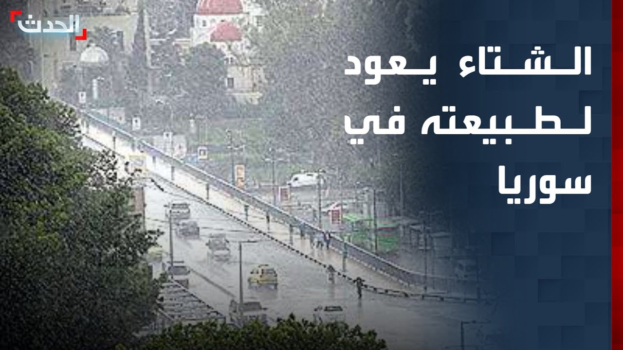 ارتفاع نسبة الأمطار في سوريا وعودة الشتاء إلى معدلاته الطبيعية