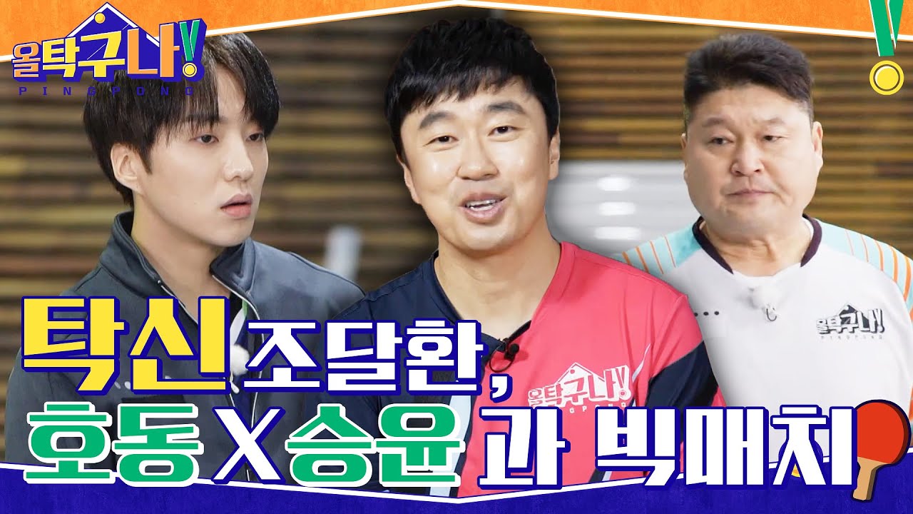 드디어 탁신 조달환이 나섰다! 강호동X강승윤은 그를 이길 수 있을까? #highlight #올탁구나! EP.7