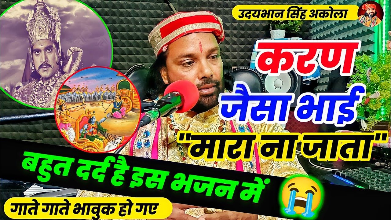 करण जैसा भाई माराना जाता | Udaybhan Akola | 🥹आंख भर आयेंगी भजन सुनकर | फूट फूट कर रो पड़े पांडव