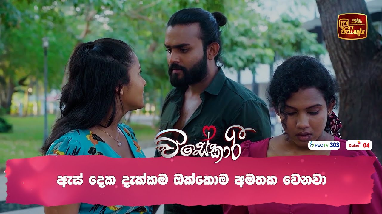ඇස් දෙක දැක්කම ඔක්කොම අමතක වෙනවා