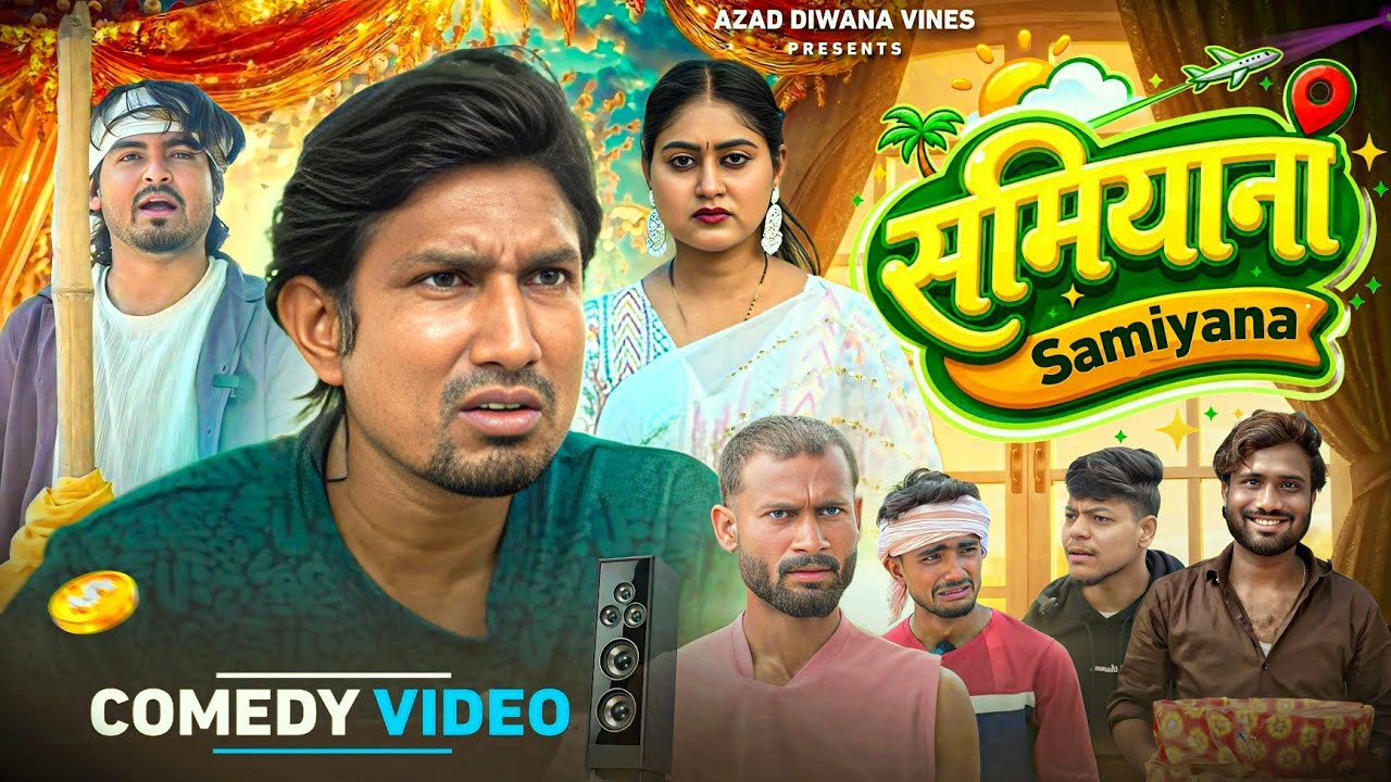 समियाना | Samiyana | Comedy Video | Mani Meraj Vines | Azad diwana vines | bhojpuri comedy