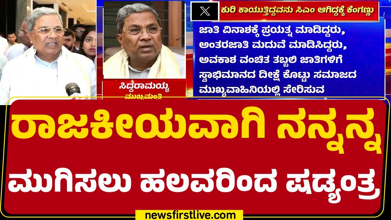 CM ಕುರ್ಚಿ ಜಟಾಪಟಿ ಮಧ್ಯೆ Siddaramaiah ಸ್ಫೋಟಕ ಟ್ವೀಟ್‌ | Congress| @newsfirstkannada
