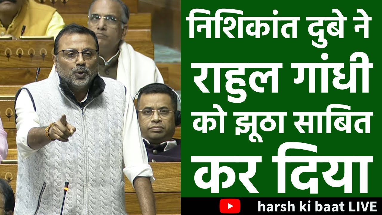 Nishikant Dubey ने Rahul Gandhi को झूठा साबित कर दिया | Parliament Session