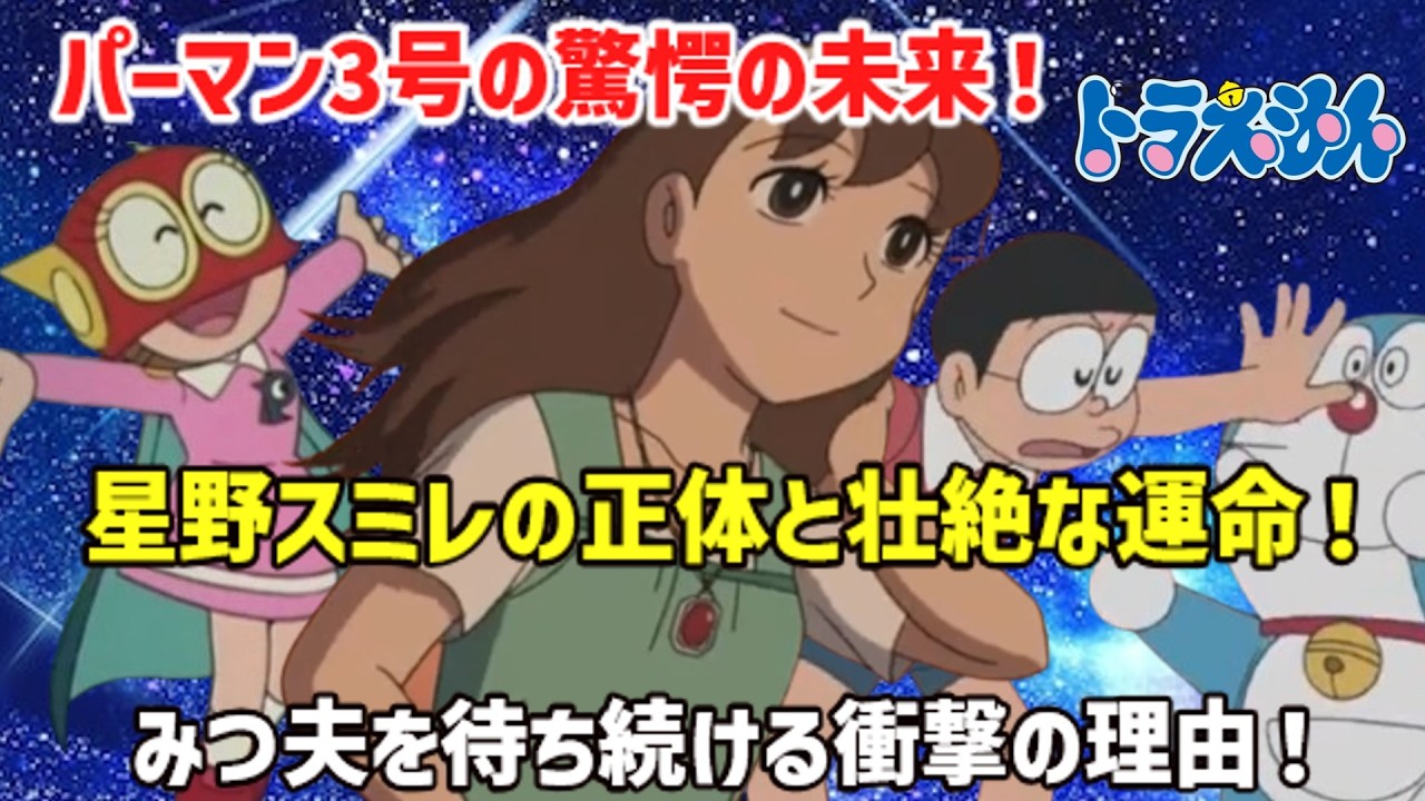 【衝撃】パーマン3号＝星野スミレ⁉ 謎の美少女の正体とドラえもんでの驚愕の展開！【ゆっくり解説】