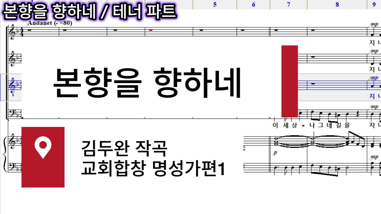 본향을 향하네(김두완 곡)테너 파트