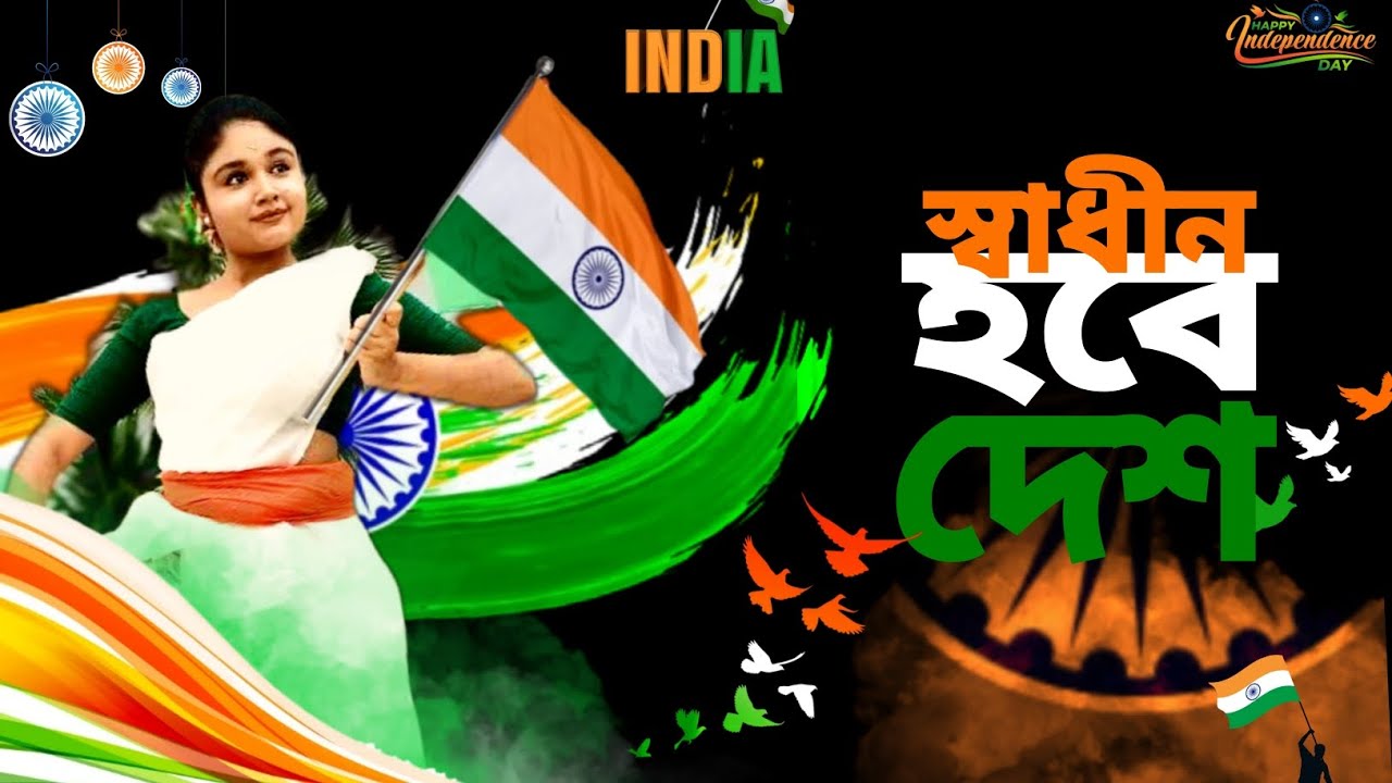 Swadhin Hobe Desh (স্বাধীন হবে দেশ)|Independence Day Dance Cover ||Arijit Singh |l #independenceday