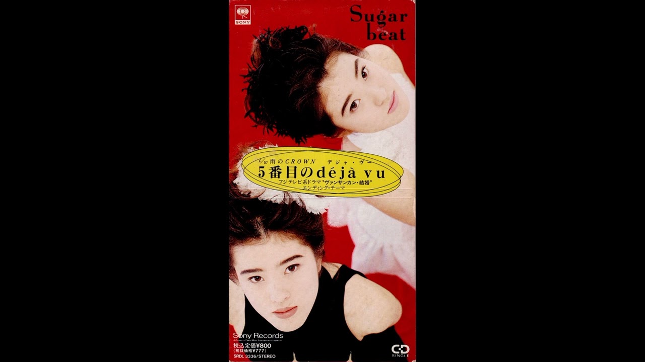 Sugar Beat - 5番目のdéjà vu (5-Banme no Déjá Vu) / 雨のCROWN (Ame no Crown) [1991] | FULL SINGLE