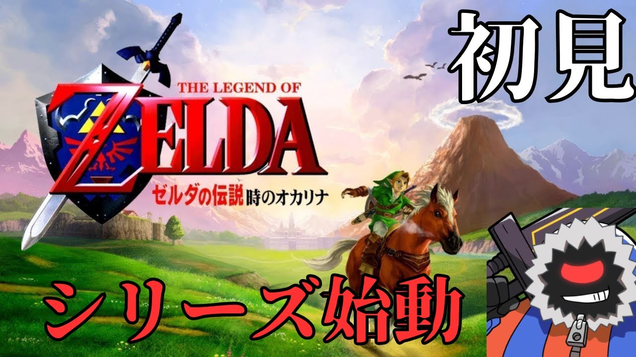 【ゼルダの伝説】今さらゼルダシリーズ始めます #1【ゼルダの伝説 時のオカリナ】