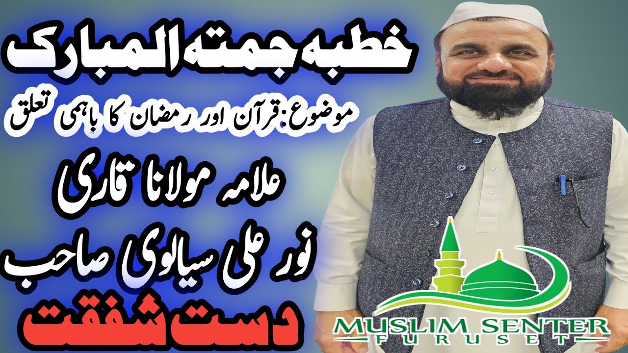 Khutba Jumma tul Mubarak / Quran aur Ramadan ka Bahmi Taluk / Allama Qari Noor Ali Sialvi Sahib 
